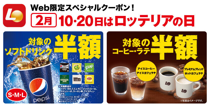 2月10・20日  ロッテリアの日 ドリンク＆コーヒー50％OFF