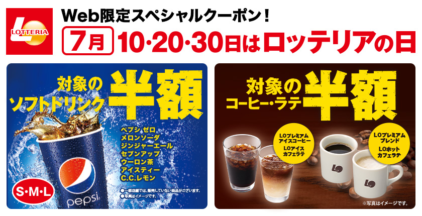 7月10・20日・30日 ロッテリアの日 ドリンク＆コーヒー50％OFF