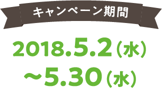 キャンペーン期間　2018.5.2(水)〜5.30(水)