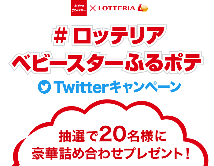 #ロッテリアベビースターふるポテTwitterキャンペーン