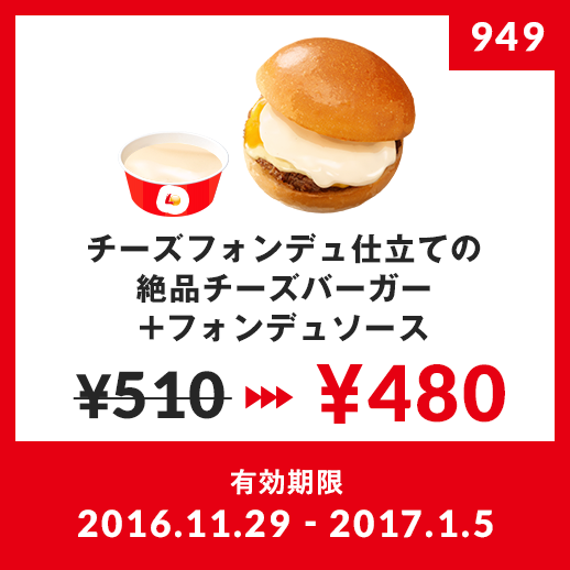 チーズフォンデュ仕立ての絶品チーズバーガーフォンデュソース ¥390