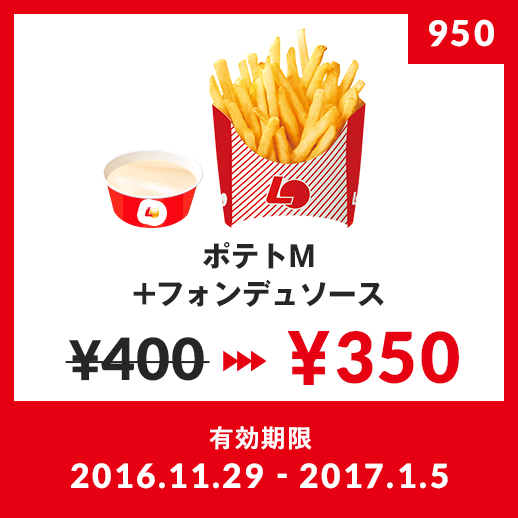 ポテトMフォンデュソース ¥280