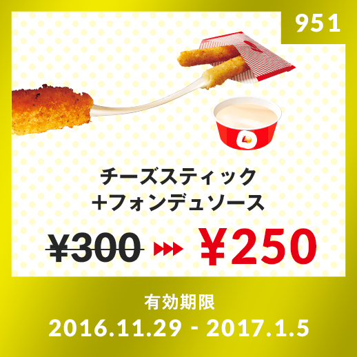チーズスティック フォンデュソース ¥180