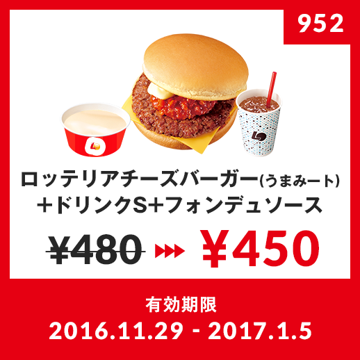 ロッテリアチーズバーガー フォンデュソース ¥360