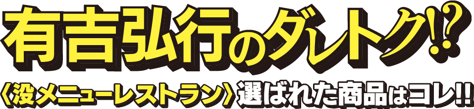 有吉弘行のダレトク！？没メニューレストラン。選ばれた商品はコレ！！