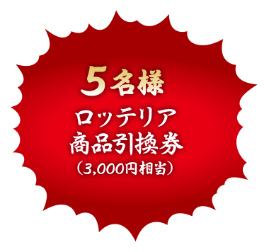 5名様　ロッテリア商品引換券（3,000円相当）