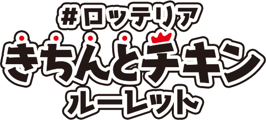 #ロッテリア きちんとチキンルーレット