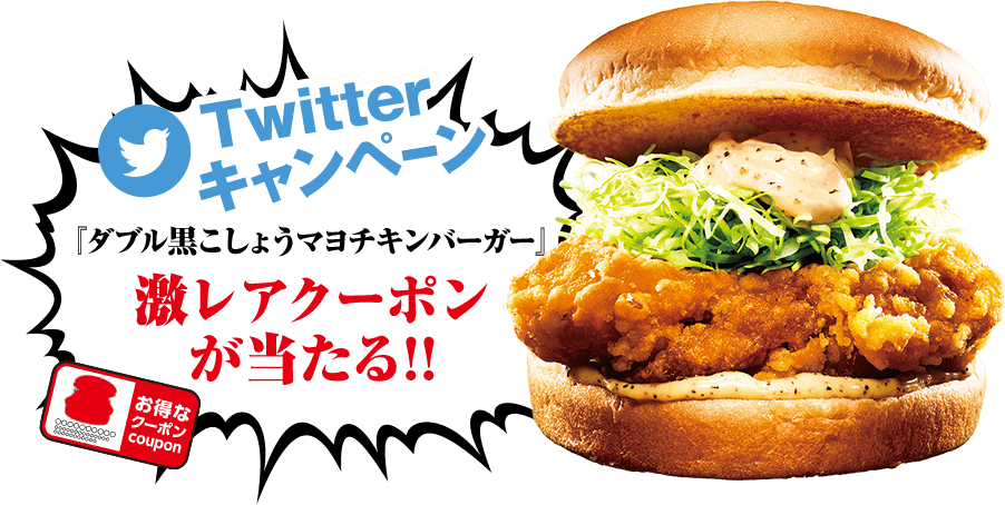 Twitterキャンペーン「ダブル黒こしょうマヨチキンバーガー」激レアクーポンが当たる！！