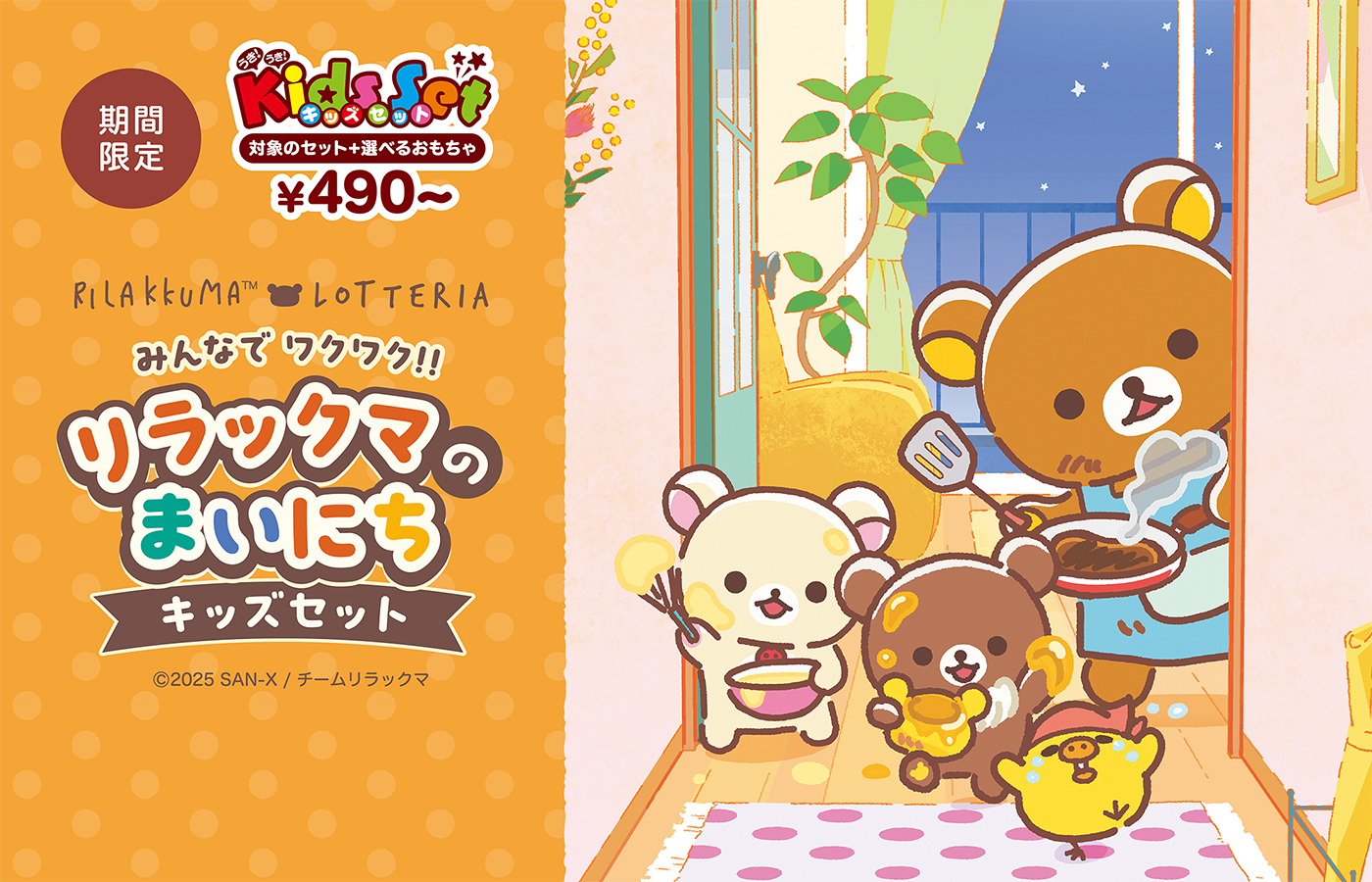 リラックマ×ロッテリア コラボレーション企画～ 「みんなでワクワク