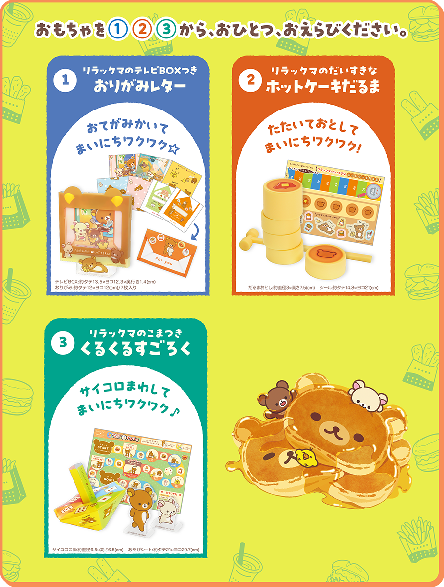 リラックマ×ロッテリア コラボレーション企画～ 「みんなでワクワク