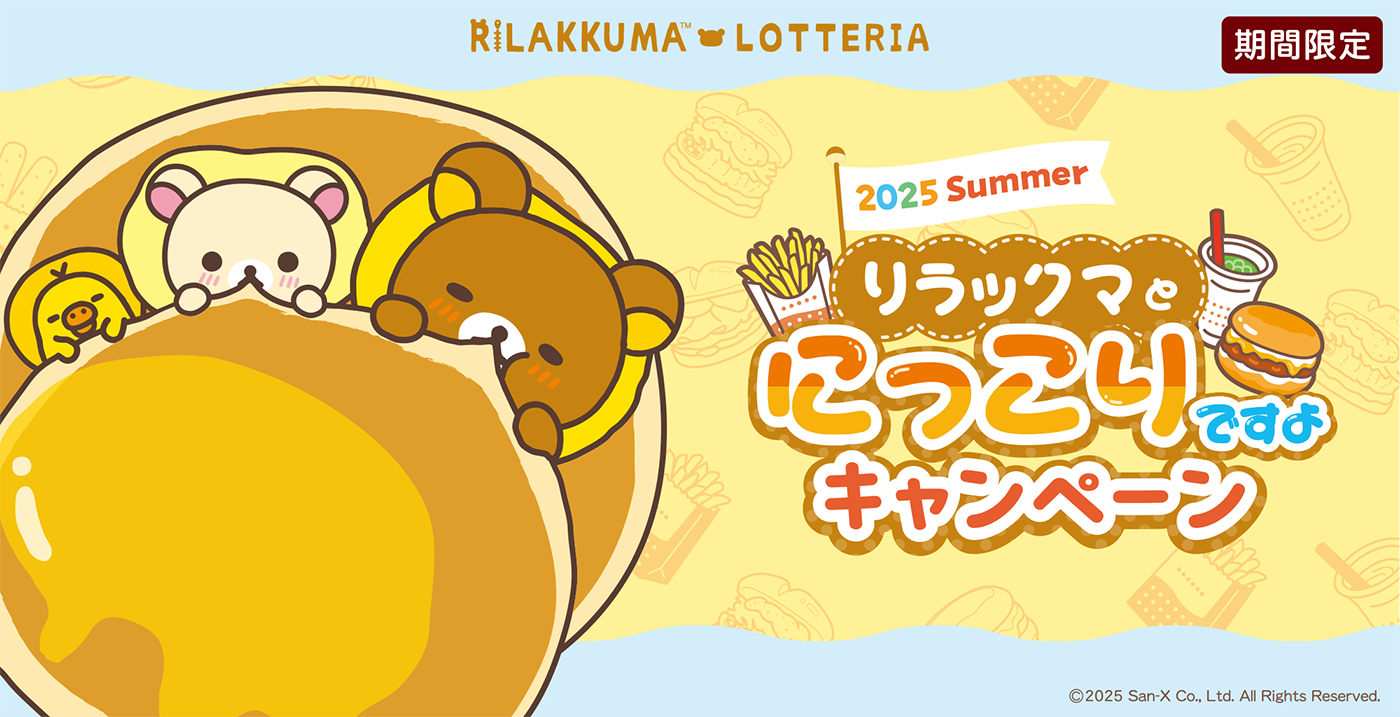 リラックマ×ロッテリア コラボレーション企画「2025 Summer