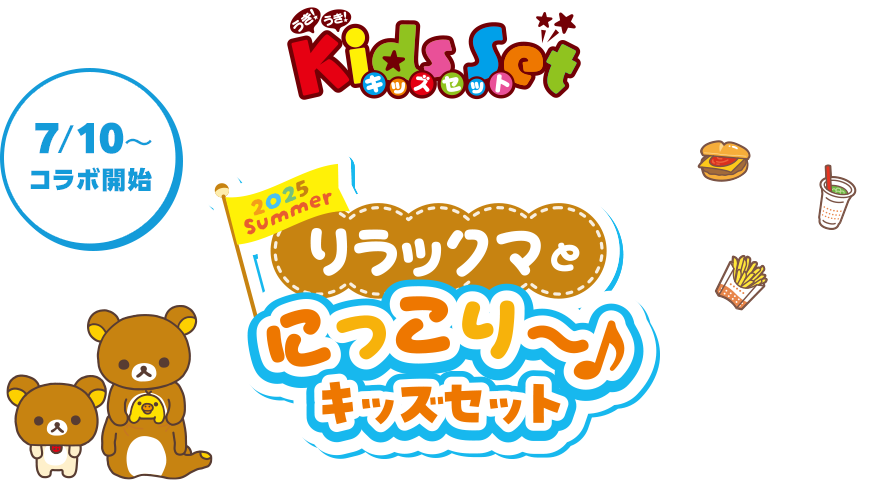 西日本・ご当地リラックマセット22点 ロッテリア×リラックマ コラボレーション企画「2025 Summer