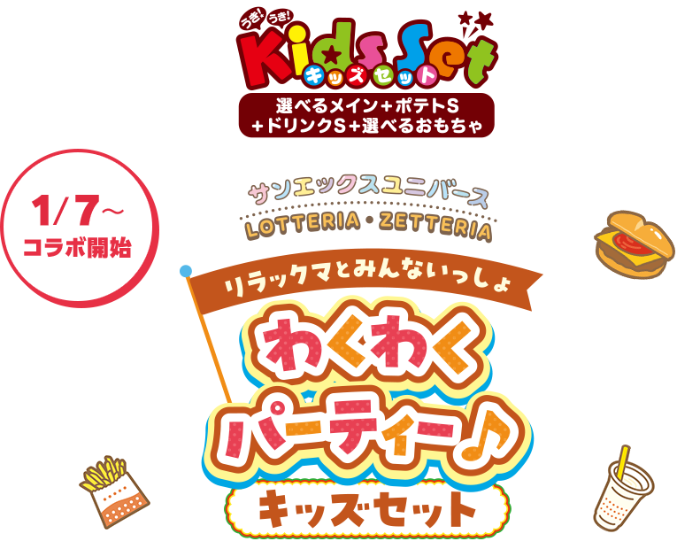 リラックマ×ロッテリア コラボレーション企画～ 「みんなでワクワク