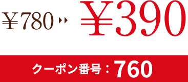 ¥780 →　¥390 クーポン番号：760