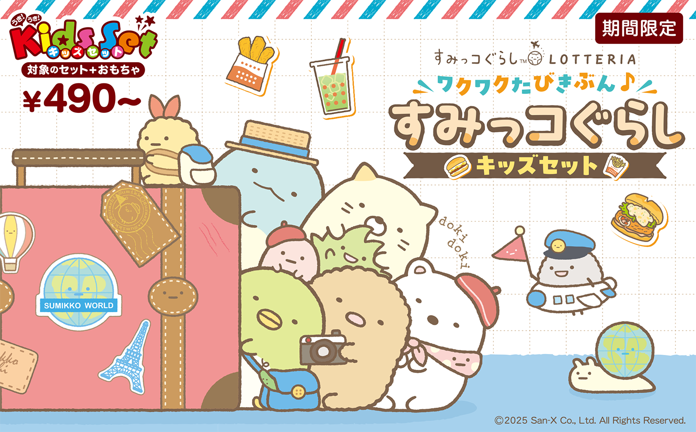 希少 ロッテリア キッズセット 食玩 レトロ おもちゃ すみっコぐらし×ロッテリア」4月10日よりコラボ決定！キッズ