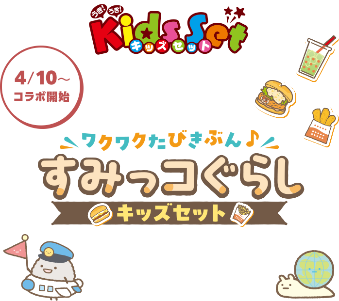 希少 ロッテリア キッズセット 食玩 レトロ おもちゃ ロッテリア『キッズセット』期間限定販売！ | ピングー (PINGU