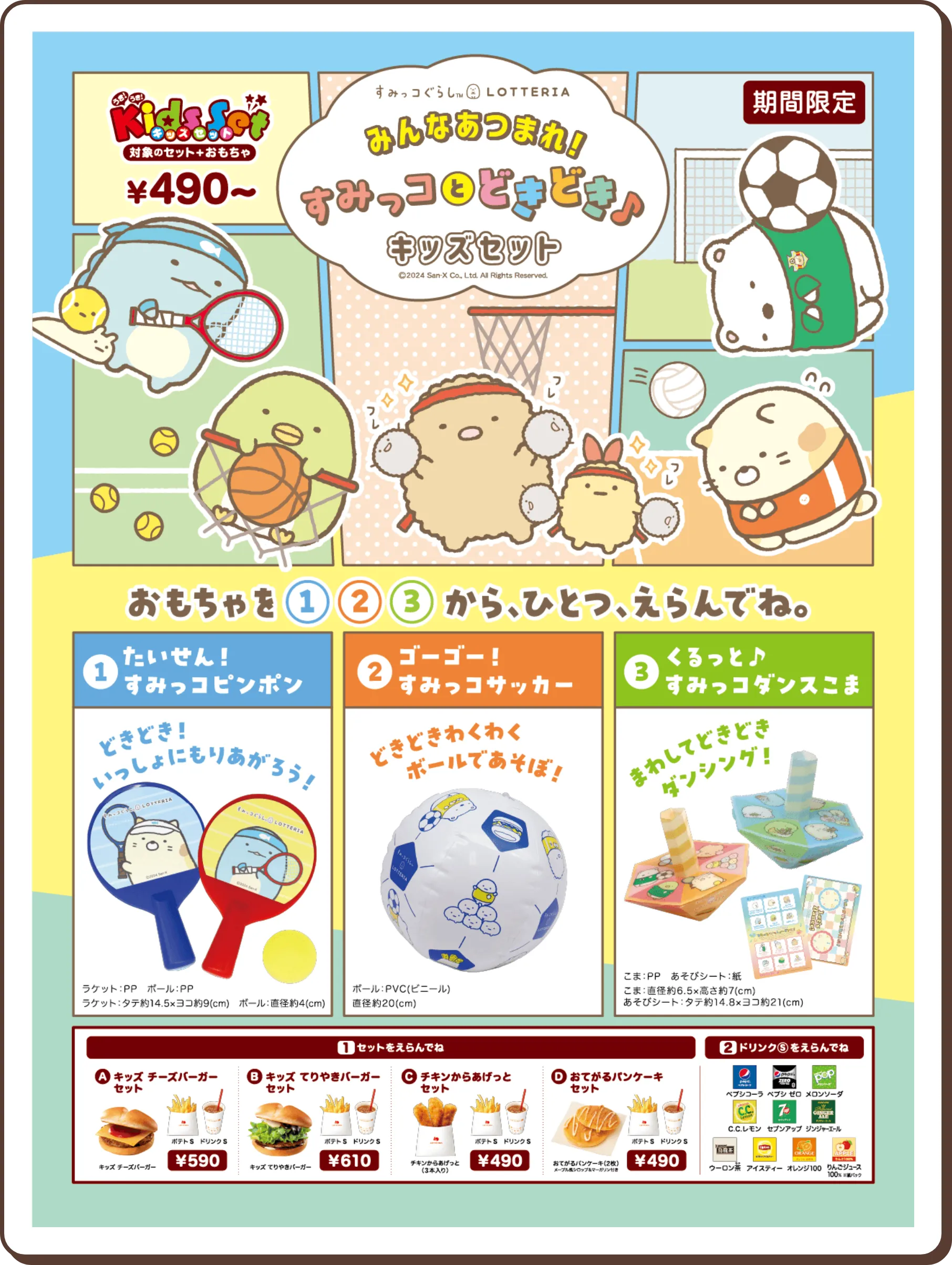 ロッテリア×「すみっコぐらし」 コラボレーション♪『みんなあつまれ