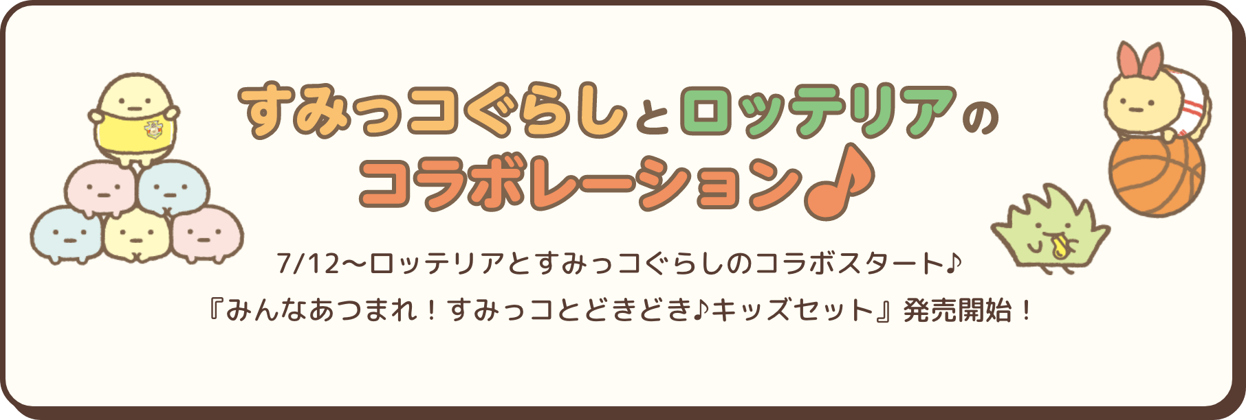 7/12～ロッテリアとすみっコぐらしのコラボスタート♪『みんなあつまれ！すみっコとどきどき♪キッズセット』発売開始！