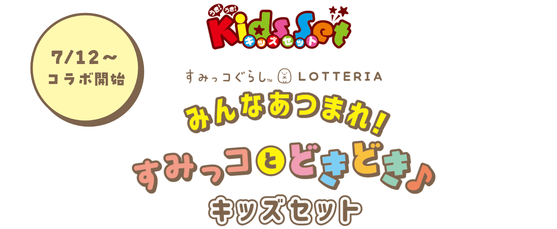 7/12～ コラボ開始 みんなあつまれ！すみっコとどきどき♪キッズセット
