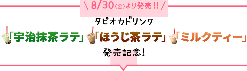8/30（金）より発売！！「宇治抹茶ラテ」「ほうじ茶ラテ」「ミルクティー」発売記念！