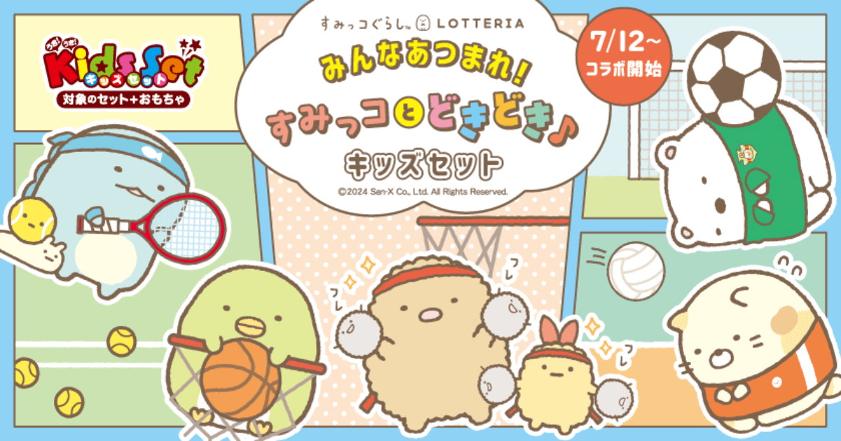 ロッテリア×「すみっコぐらし」 コラボレーション♪『みんな