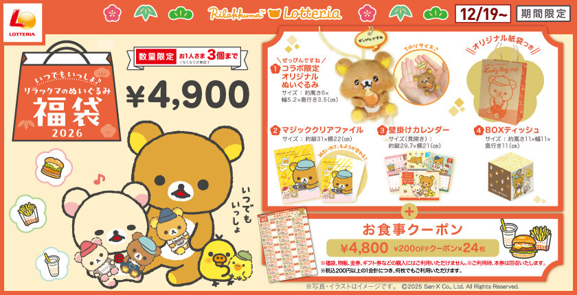 「リラックマ×ロッテリア コラボレーション企画「いつでもいっしょ♪リラックマのぬいぐるみ福袋2026」発売！