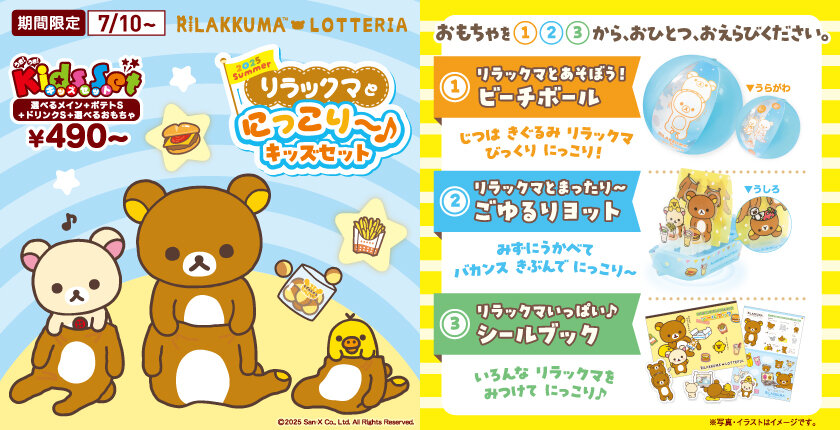 ～リラックマ×ロッテリア コラボレーション企画～ 「2025 Summer リラックマとにっこり～♪キッズセット」発売！