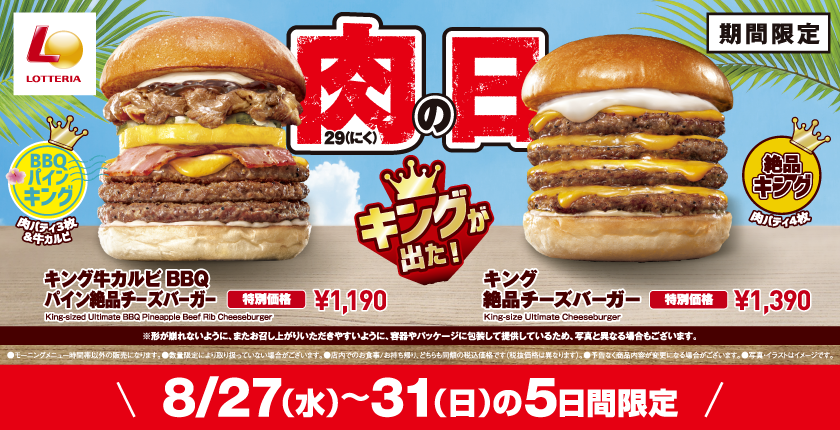 夏限定！ハワイ気分を味わえるキングサイズのバーガーが登場！ ロッテリア「キング牛カルビBBQパイン絶品チーズバーガー」販売！