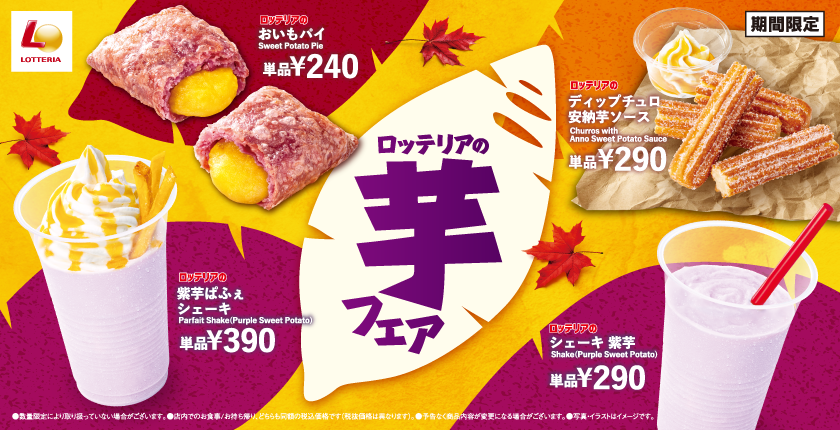 お芋スイーツ＆こだわりのポテトフライで秋を先取り！ロッテリア「芋フェア」開催！