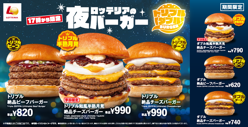 毎日17時からボリューム満点のハンバーガーを楽しめる！ 「ロッテリアの夜バーガー」新登場！
