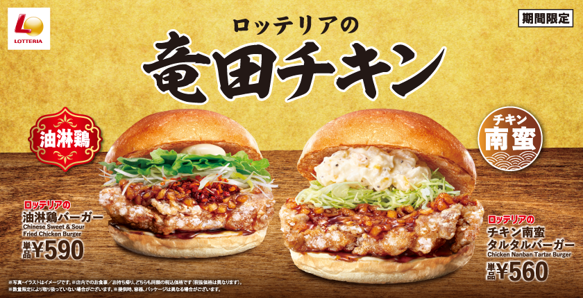 店内手仕込みのジューシーでBIG な竜田チキンが登場！ ロッテリア「竜田チキンバーガーフェア」開催！