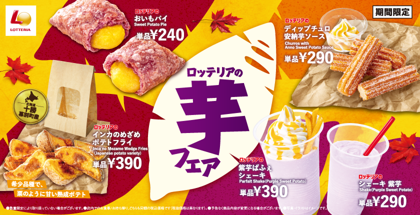 お芋スイーツ＆こだわりのポテトフライで秋を先取り！ロッテリア「芋フェア」開催！