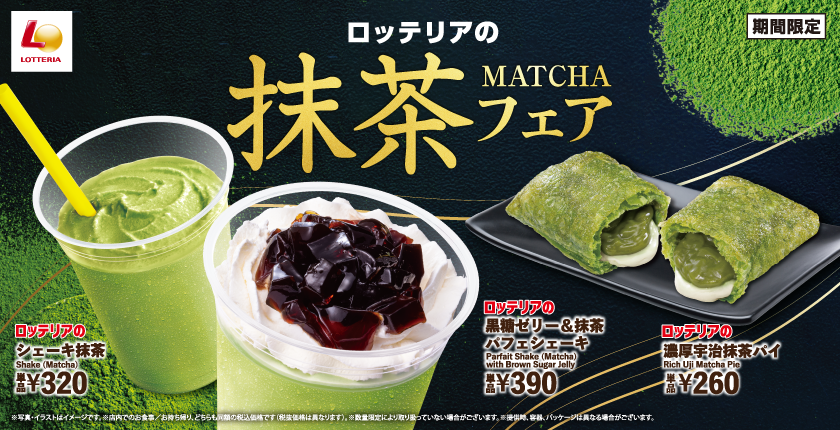 香り高く深みのある味わいの抹茶スイーツが登場！ ロッテリア「抹茶フェア」開催！