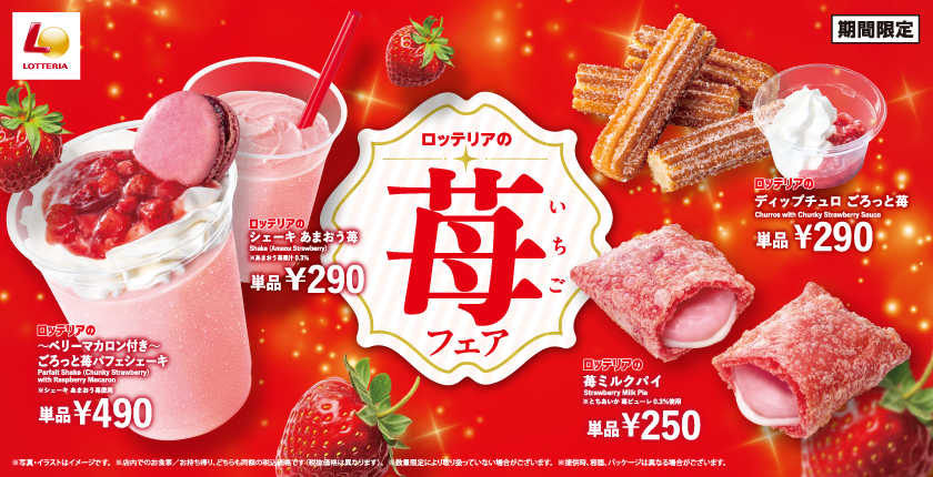  “あまおう”や“とちあいか”を使用した期間限定スイーツなどが登場！ロッテリア「苺フェア」開催 ！ 