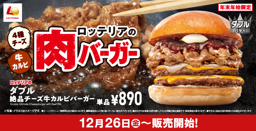年末年始限定の贅沢バーガーが登場！ ロッテリア「肉バーガーフェア」開催！