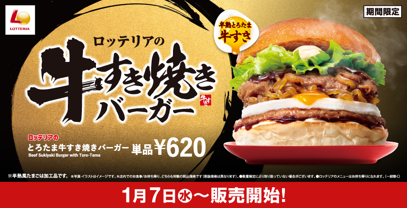 牛すきやきバーガーフェア予告バナー