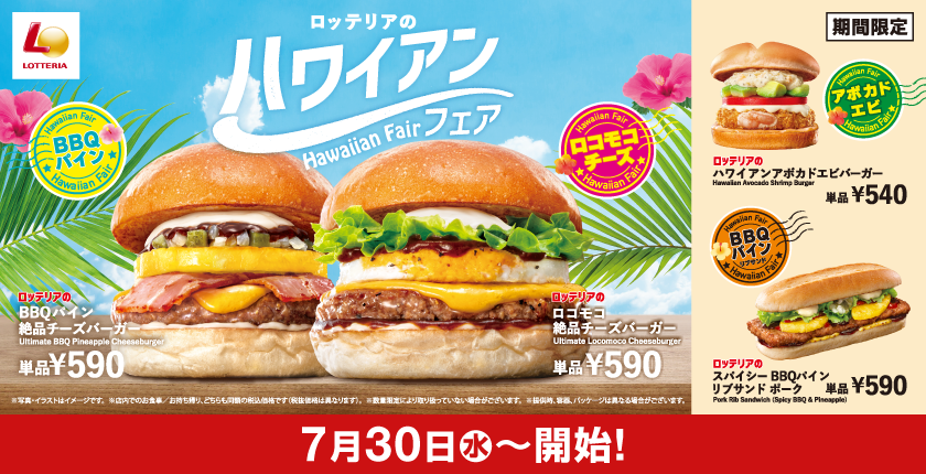 ロッテリアの定番「絶品チーズバーガー」をハワイ風にアレンジ！ 「ロコモコ絶品チーズバーガー」発売！