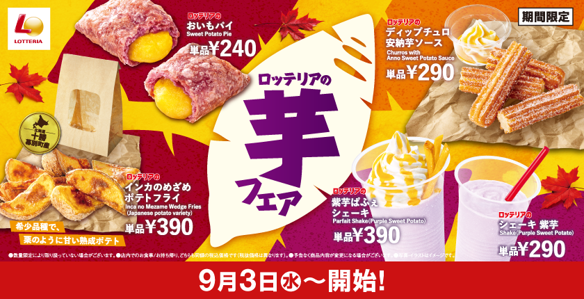 芋フェア