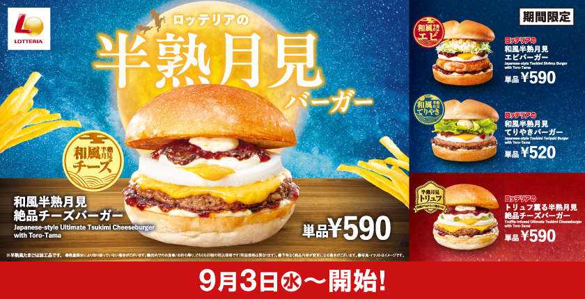こだわり醤油の和風月見！トリュフ薫る洋風月見！あなたはどっちの月見？ ロッテリア「半熟月見バーガーフェア」開催