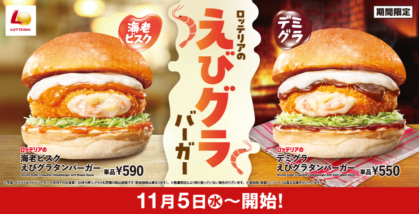 今年も“えびグラ”の季節がやってきた！ ロッテリア「えびグラバーガーフェア」開催