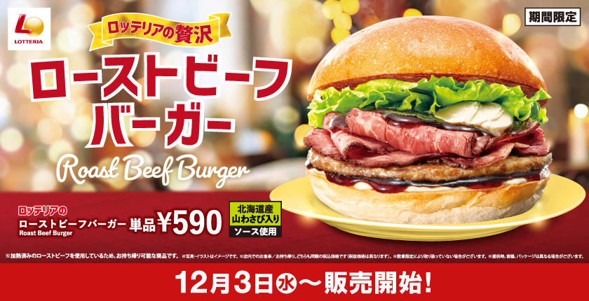 クリスマスや年末にぴったりな贅沢バーガーが登場！ ロッテリア「ローストビーフバーガー」発売！