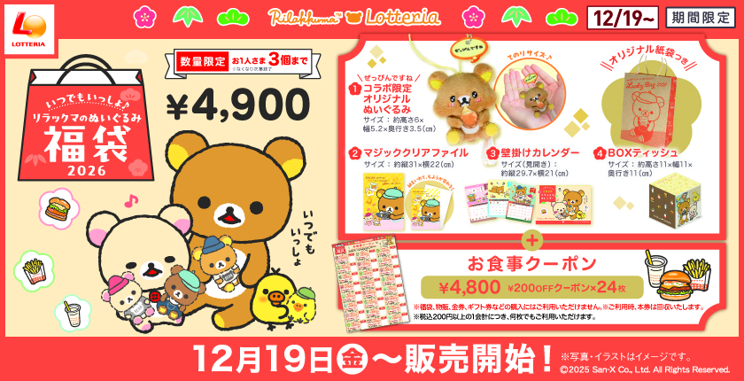 「リラックマ×ロッテリア コラボレーション企画「いつでもいっしょ♪リラックマのぬいぐるみ福袋2026」発売！