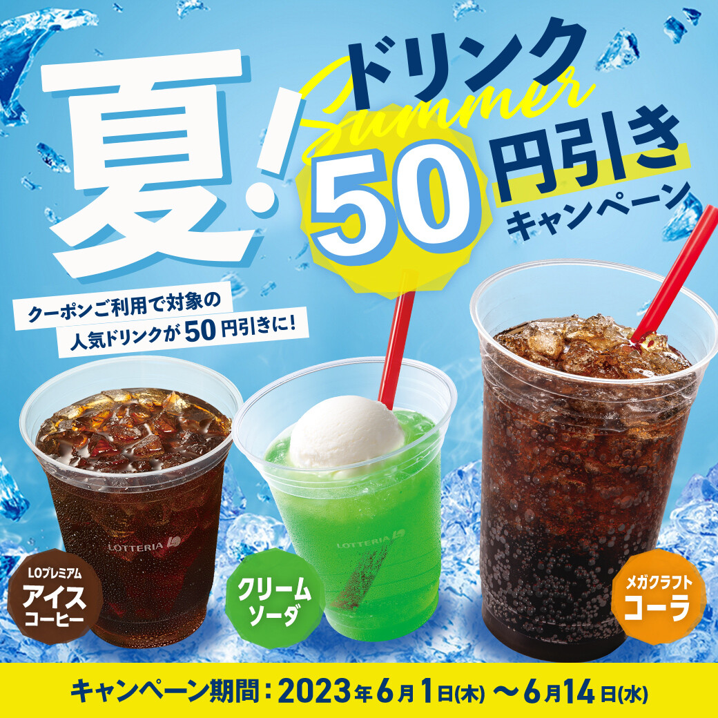 夏ドリンク50円引きキャンペーン