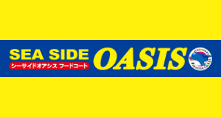ロッテリアが運営する フードコート 横浜・八景島シーパラダイス SEA SIDE OASIS