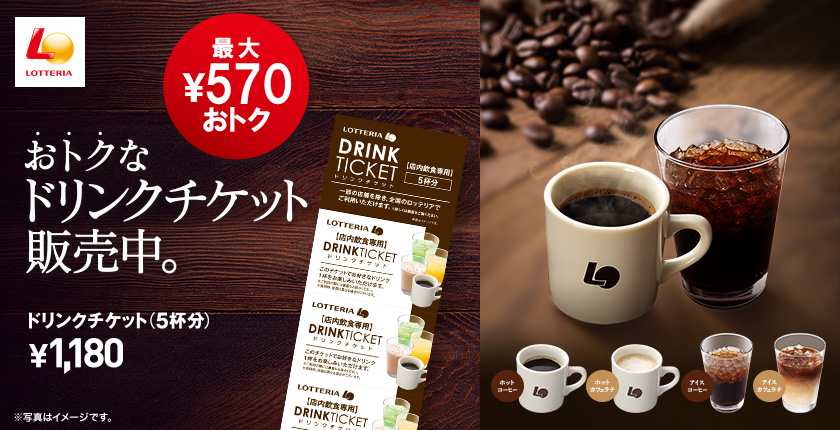 ロッテリア ドリンクチケットのご案内