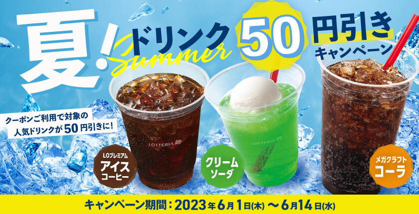 夏ドリンク50円引きキャンペーン
