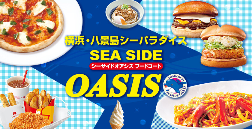 ロッテリアが運営する フードコート 横浜・八景島シーパラダイス SEA SIDE OASIS