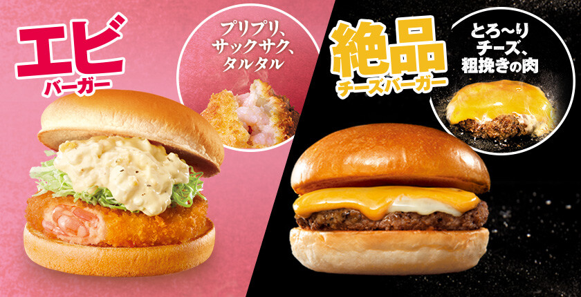 ロッテリアの2大人気商品
『エビバーガー』×『絶品チーズバーガー』